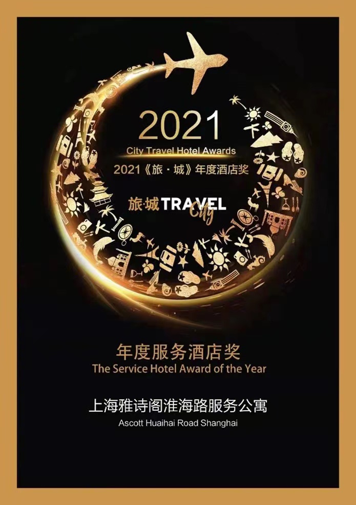 雅诗阁淮海路服务公寓荣获2021年度服务酒店奖(图1)